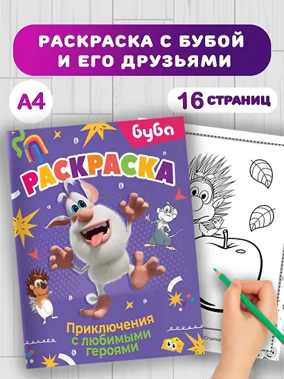 Буба. Раскраска. Приключения с любимыми героями - фото 4