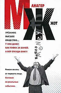 МЖ : Роман-жизнь от первого лица - фото 1