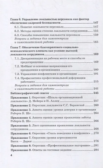 Управление кадровой безопасностью организации: учебник для бакалавриата и магистратуры - фото 3