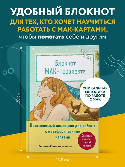 Блокнот МАК-терапевта. Незаменимый помощник для работы с метафорическими картами. Согревай в холод, зажигай во тьме - фото 4