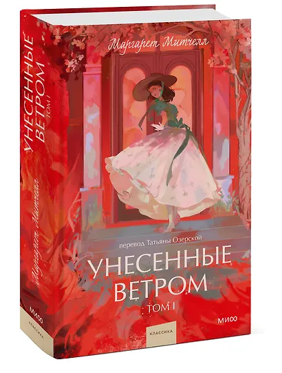 Унесенные ветром. Том 1. Вечные истории. Young Adult - фото 3