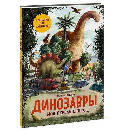 Динозавры. Моя первая книга - фото 3