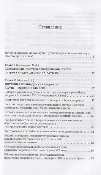 Сметая запреты: очерки русской сексуальной культуры XI–XX веков - фото 2