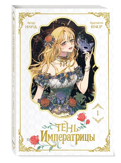 Тень императрицы. Том 1 - фото 3