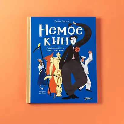 Немое кино: Магия кинематографа в буквах и картинках - фото 9