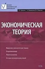 Экономическая теория: учебник - фото 1