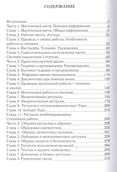 Магия свечей. Обрядовые и ритуальные практики - фото 2