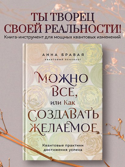 Можно все, или Как создавать желаемое. Квантовые практики достижения успеха - фото 1