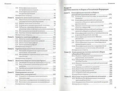 Налоги и налогообложение: теория и практика 3-е изд. пер. и доп. - фото 4