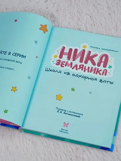 Ника Земляника. Школа из сахарной ваты - фото 11