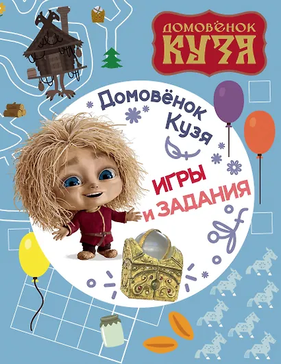 Домовенок Кузя. Игры и задания - фото 1