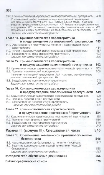 Криминология Учебник (6 изд) Аванесов - фото 6