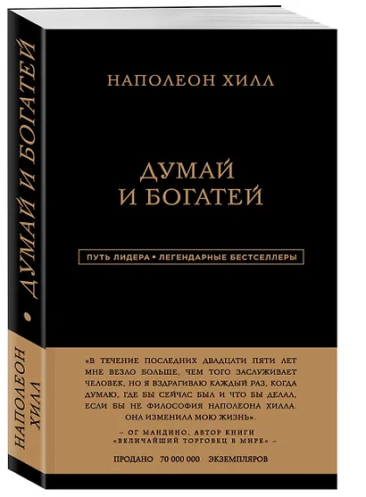 Наполеон Хилл. Думай и богатей - фото 3