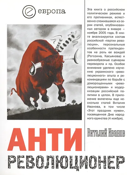 Антиреволюционер. Почему России не нужна "оранжевая революция" - фото 1