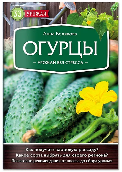Огурцы. Урожай без стресса - фото 3