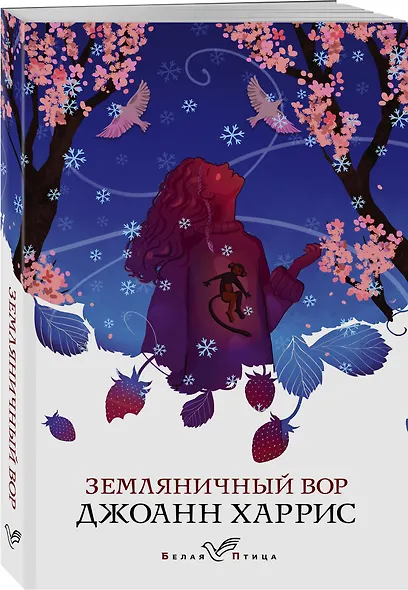 Земляничный вор - фото 3