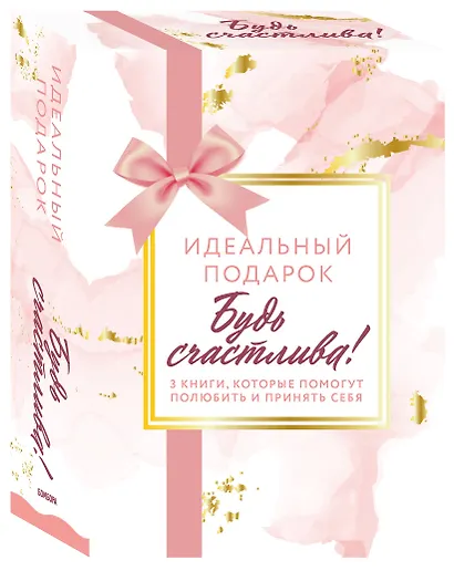 Идеальный подарок "Будь счастлива!" 3 книги, которые помогут полюбить и принять себя - фото 3