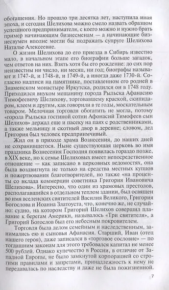 Пионеры Русской Америки - фото 3