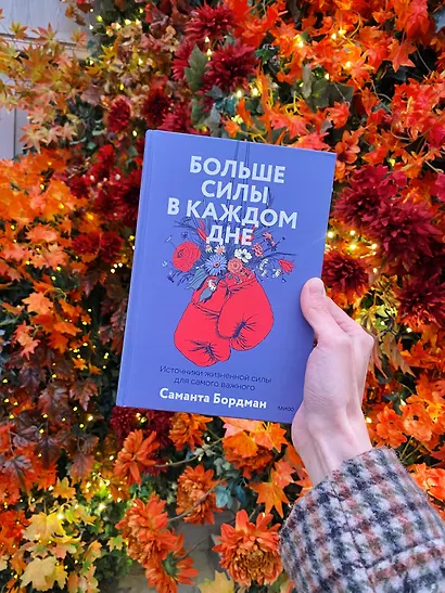 Больше силы в каждом дне. Источники жизненной силы для самого важного - фото 9