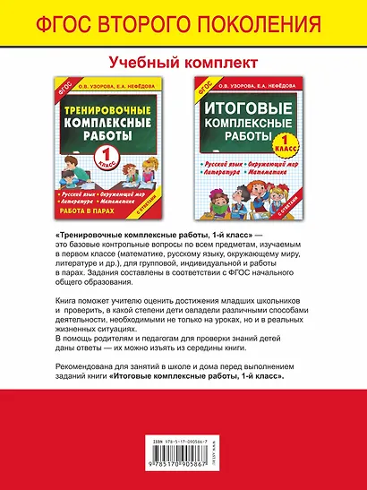 Тренировочные комплексные работы. 1-й класс: с заданиями для парной работы: русский язык, окружающий мир, литература, математика - фото 2