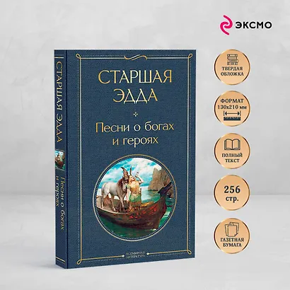 Старшая Эдда. Песни о богах и героях - фото 5