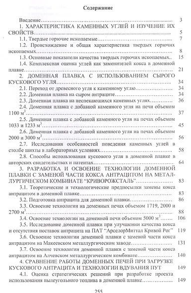 Доменная плавка с использованием в шихте каменного угля. Монография - фото 2