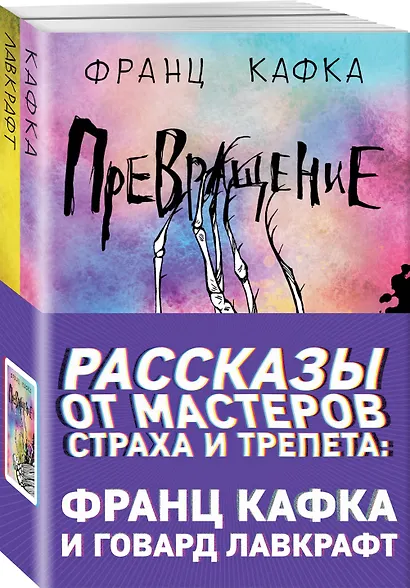 Рассказы от мастеров страха и трепета: Франц Кафка и Говард Лавкрафт: Превращение. Зов Ктулху (комплект из 2 книг) - фото 1