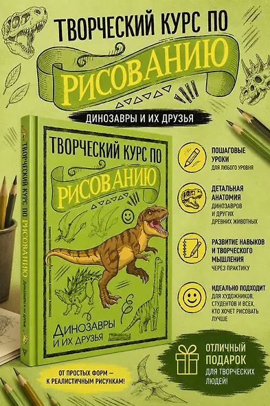 Творческий курс по рисованию. Динозавры и их друзья - фото 4