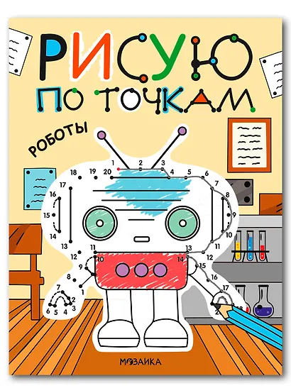 Рисую по точкам. Роботы - фото 1