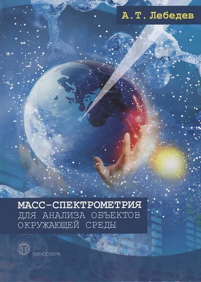 Масс-спектрометрия для анализа объектов окружающей среды - фото 1