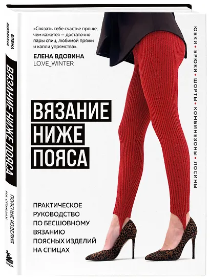 ВЯЗАНИЕ НИЖЕ ПОЯСА. Практическое руководство по бесшовному вязанию поясных изделий на спицах - фото 3