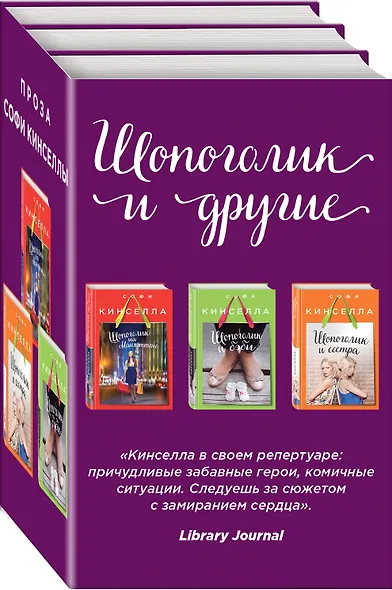 Страсти по Шопоголику. Комплект из 3-х книг: "Шопоголик на Манхэттене" + "Шопоголик и сестра" + "Шопоголик и бэби" - фото 3