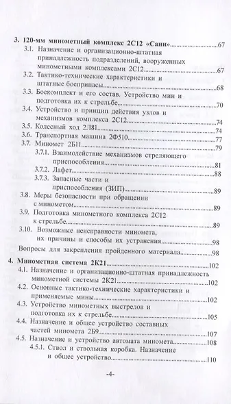 Артиллерийское вооружение. Минометы. В 3-х частях. Часть I - фото 3