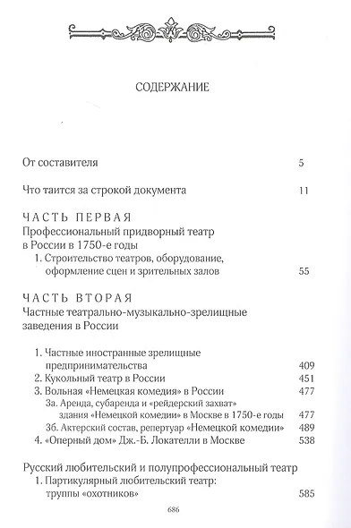 Театральная жизнь России в эпоху Елизаветы Петровны: Документальная хроника, 1751-1761. Выпуск 3. Книга 2 - фото 2