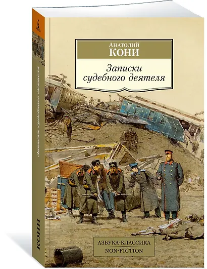 Записки судебного деятеля - фото 3