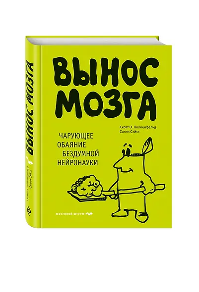 Вынос мозга. Чарующее обаяние бездумной нейронауки - фото 3