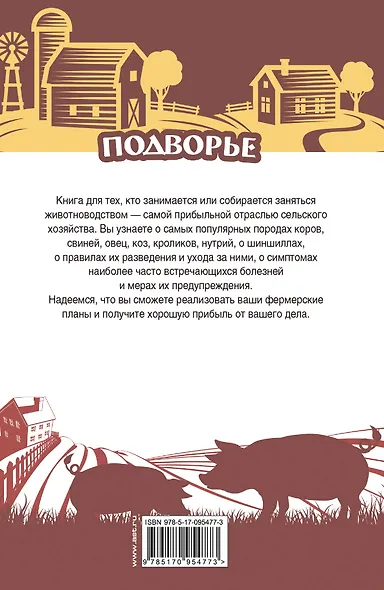 Подворье(best) Самый полный справочник животновода - фото 2