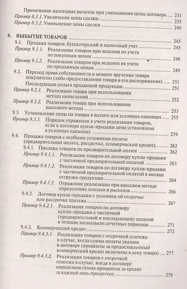Торговая деятельность: учет и налогооблажение. 3-е изд., переработанное и дополненное - фото 9