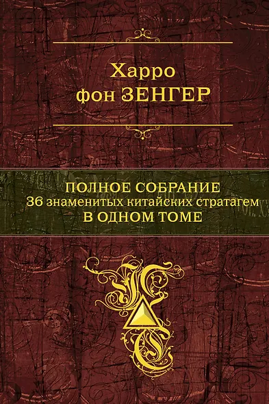Полное собрание. 36 китайских стратагем в одном томе - фото 1