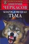 Благословенная тьма - фото 1