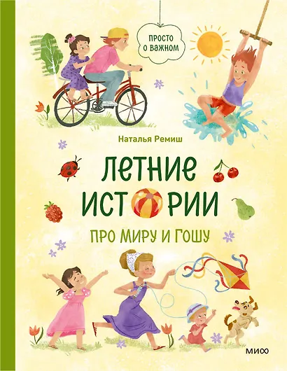 Летние истории про Миру и Гошу - фото 2