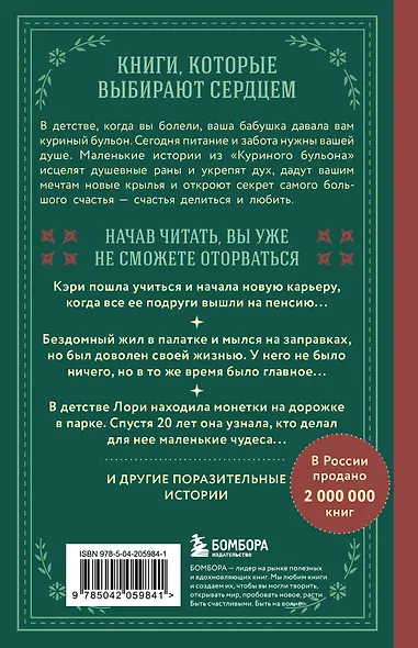 Куриный бульон для души. Истории о счастье (подарочное оформление) - фото 2