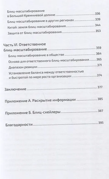 Блиц-масштабирование: Как создать крупный бизнес со скоростью света - фото 4