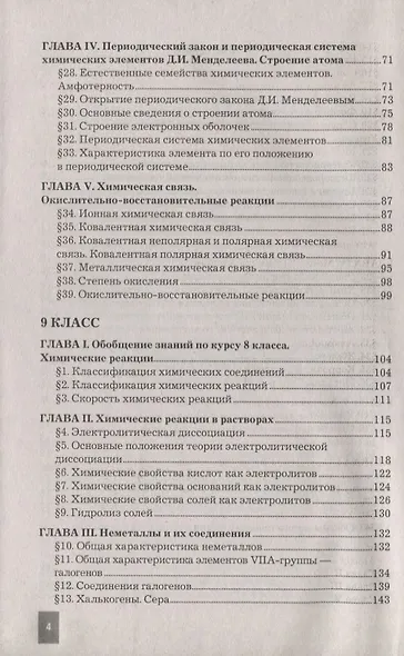 Химия. 8-9 классы. Сборник задач и упражнений по химии. К учебнику О.С. Габриеляна, И.Г. Остроумова, С.А. Сладкова "Химия. 8 класс", "Химия. 9 класс". - фото 3
