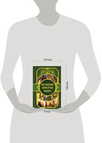 Великие притчи мира - фото 3