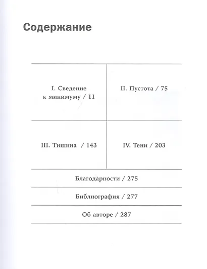 В поисках минимализма. Стремление к меньшему в живописи, архитектуре и музыке - фото 3