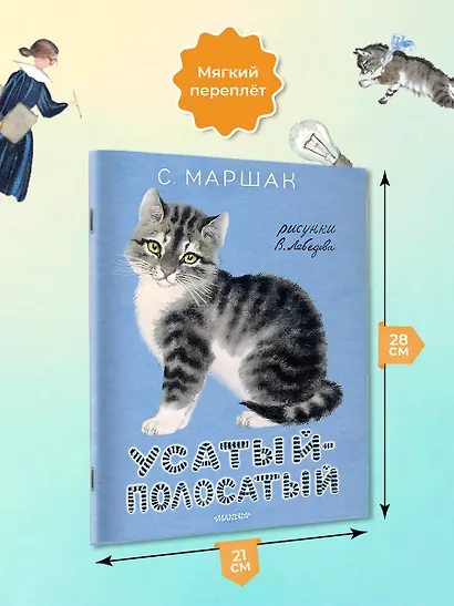 Усатый-полосатый. Рисунки В. Лебедева - фото 6