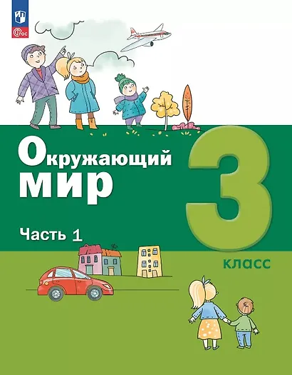 Окружающий мир. 3 класс. Учебное пособие. В двух частях. Часть 1. ФГОС 2021 - фото 1