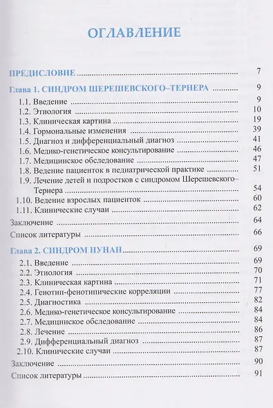 Синдромальные формы задержки роста: Клиника, диагностика, лечение - фото 3