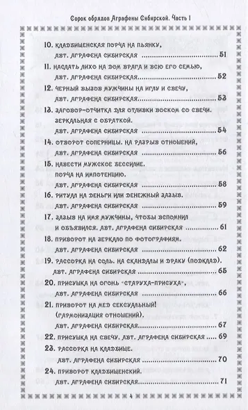 Сорок обрядов Аграфены Сибирской. Часть 1. Путь Ведьмы - фото 3